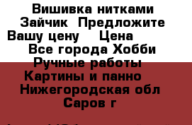 Вишивка нитками Зайчик. Предложите Вашу цену! › Цена ­ 4 000 - Все города Хобби. Ручные работы » Картины и панно   . Нижегородская обл.,Саров г.